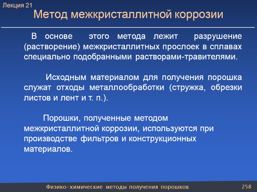 Физико-химические методы получения порошков 258 Метод межкристаллитной коррозии В основе этого метода лежит разрушение